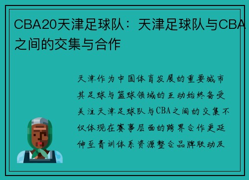 CBA20天津足球队：天津足球队与CBA之间的交集与合作