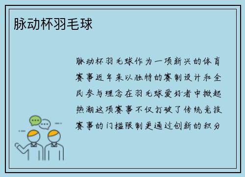 脉动杯羽毛球