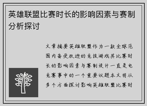 英雄联盟比赛时长的影响因素与赛制分析探讨
