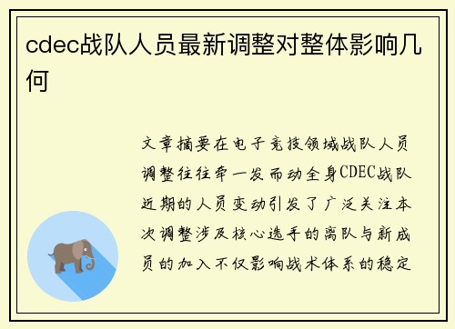 cdec战队人员最新调整对整体影响几何