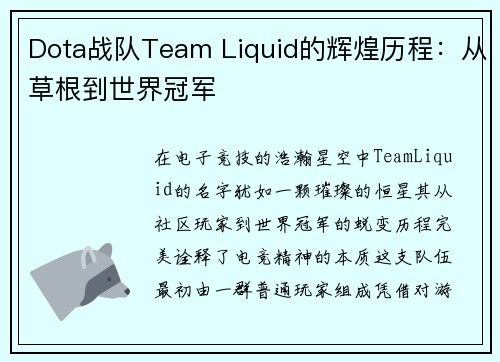 Dota战队Team Liquid的辉煌历程：从草根到世界冠军