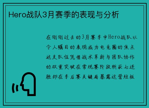 Hero战队3月赛季的表现与分析