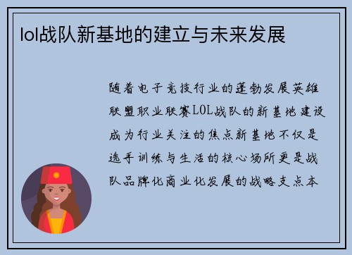 lol战队新基地的建立与未来发展