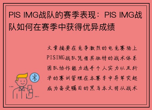 PIS IMG战队的赛季表现：PIS IMG战队如何在赛季中获得优异成绩
