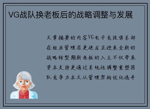 VG战队换老板后的战略调整与发展