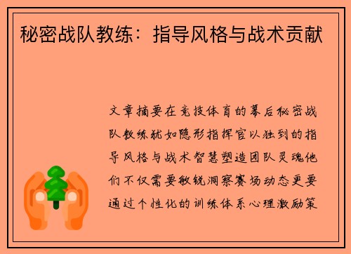 秘密战队教练：指导风格与战术贡献
