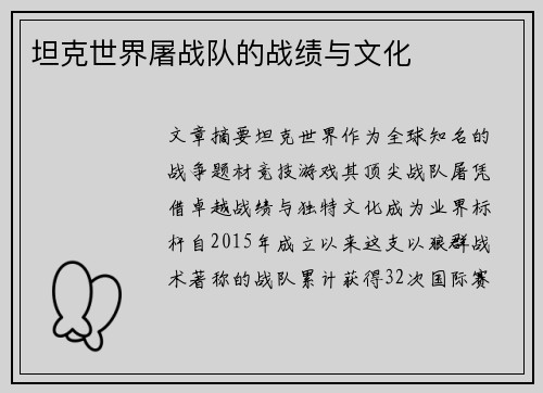 坦克世界屠战队的战绩与文化