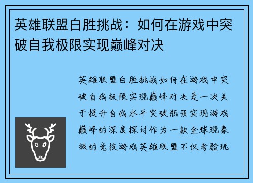 英雄联盟白胜挑战：如何在游戏中突破自我极限实现巅峰对决