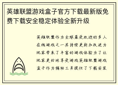 英雄联盟游戏盒子官方下载最新版免费下载安全稳定体验全新升级