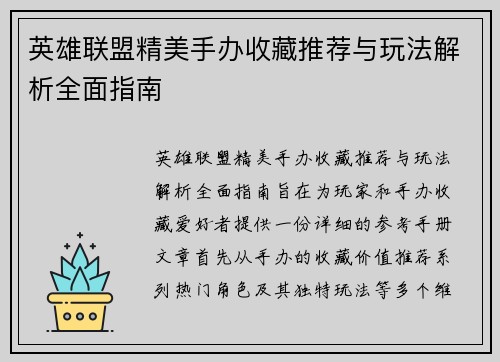 英雄联盟精美手办收藏推荐与玩法解析全面指南
