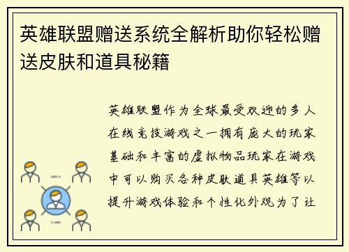英雄联盟赠送系统全解析助你轻松赠送皮肤和道具秘籍