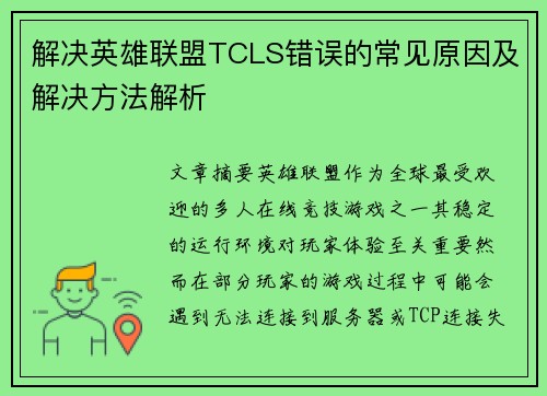 解决英雄联盟TCLS错误的常见原因及解决方法解析