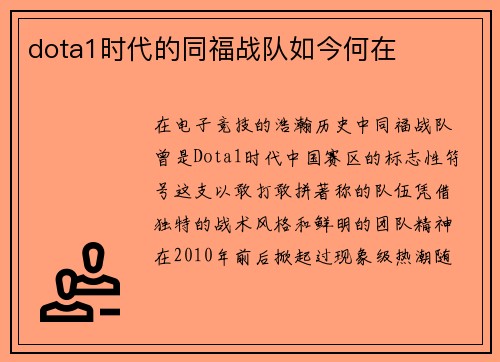 dota1时代的同福战队如今何在