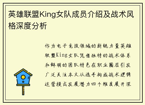 英雄联盟King女队成员介绍及战术风格深度分析