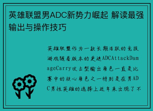英雄联盟男ADC新势力崛起 解读最强输出与操作技巧