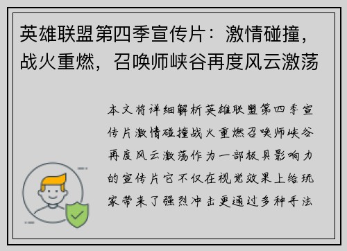 英雄联盟第四季宣传片：激情碰撞，战火重燃，召唤师峡谷再度风云激荡