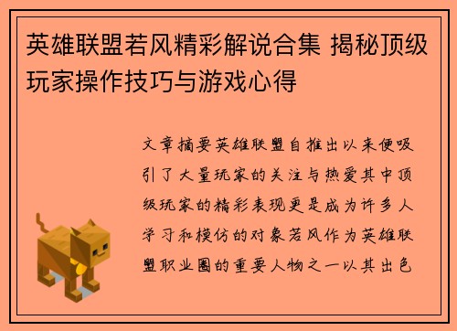 英雄联盟若风精彩解说合集 揭秘顶级玩家操作技巧与游戏心得