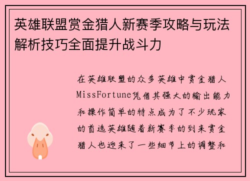 英雄联盟赏金猎人新赛季攻略与玩法解析技巧全面提升战斗力
