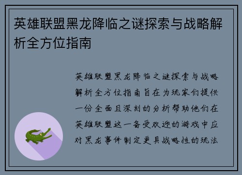英雄联盟黑龙降临之谜探索与战略解析全方位指南