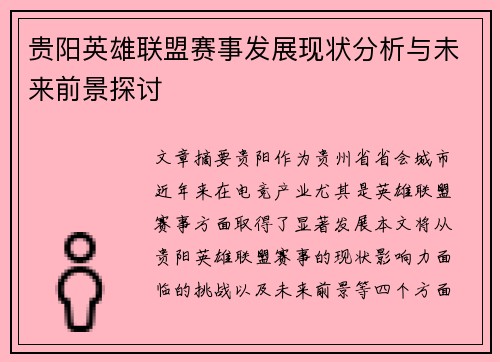贵阳英雄联盟赛事发展现状分析与未来前景探讨