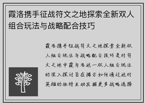 霞洛携手征战符文之地探索全新双人组合玩法与战略配合技巧