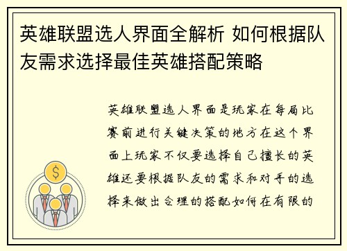 英雄联盟选人界面全解析 如何根据队友需求选择最佳英雄搭配策略