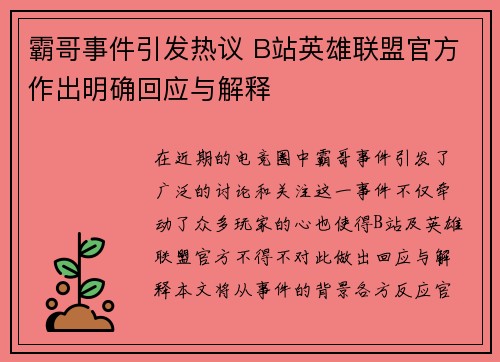 霸哥事件引发热议 B站英雄联盟官方作出明确回应与解释