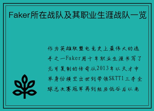 Faker所在战队及其职业生涯战队一览