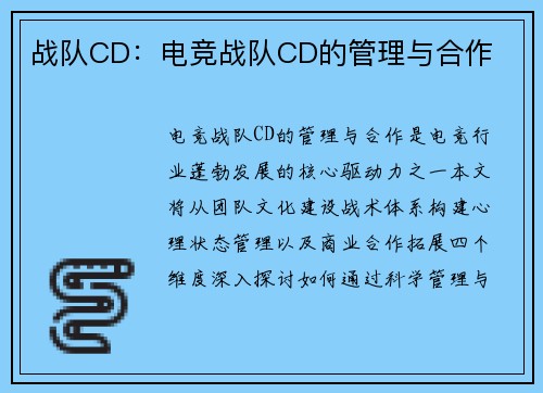 战队CD：电竞战队CD的管理与合作