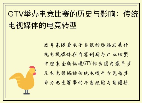 GTV举办电竞比赛的历史与影响：传统电视媒体的电竞转型