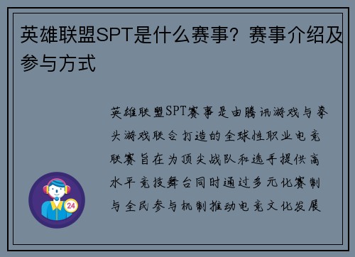 英雄联盟SPT是什么赛事？赛事介绍及参与方式
