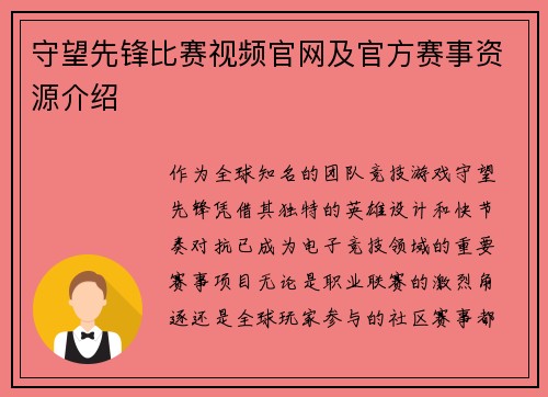 守望先锋比赛视频官网及官方赛事资源介绍