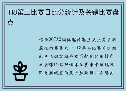 TI8第二比赛日比分统计及关键比赛盘点