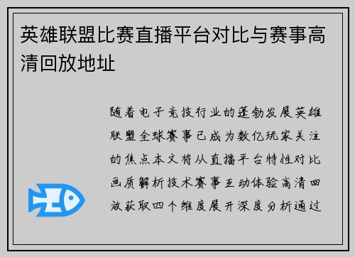 英雄联盟比赛直播平台对比与赛事高清回放地址