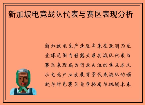 新加坡电竞战队代表与赛区表现分析