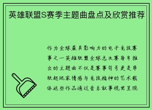 英雄联盟S赛季主题曲盘点及欣赏推荐