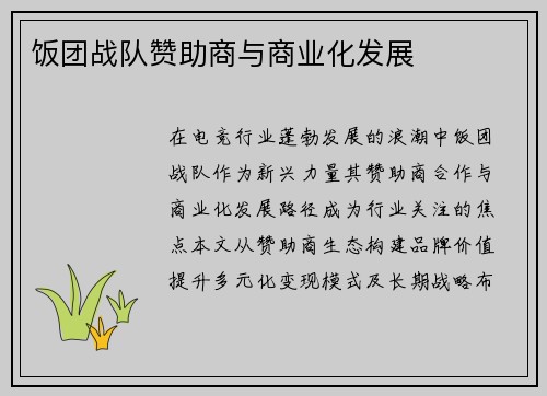 饭团战队赞助商与商业化发展