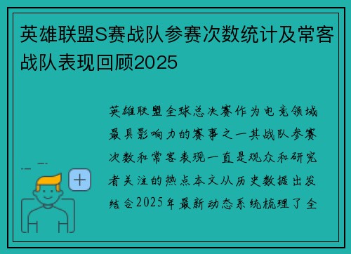 英雄联盟S赛战队参赛次数统计及常客战队表现回顾2025