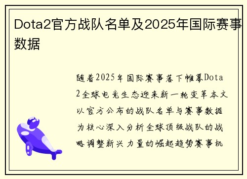 Dota2官方战队名单及2025年国际赛事数据