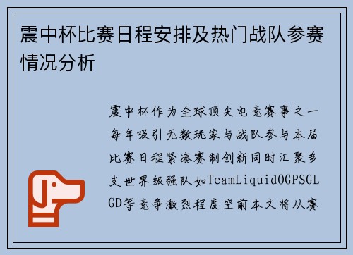 震中杯比赛日程安排及热门战队参赛情况分析