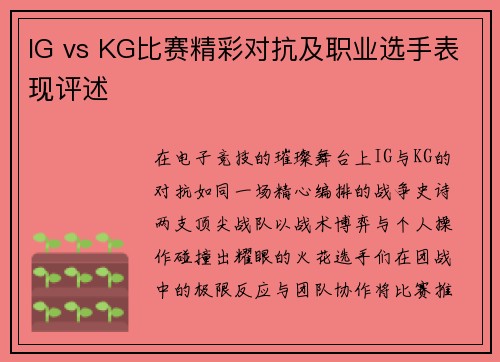 IG vs KG比赛精彩对抗及职业选手表现评述