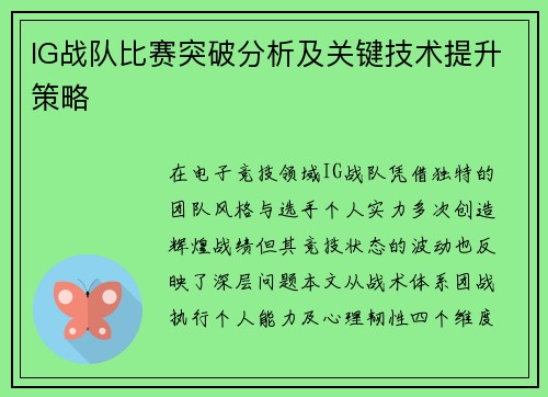 IG战队比赛突破分析及关键技术提升策略