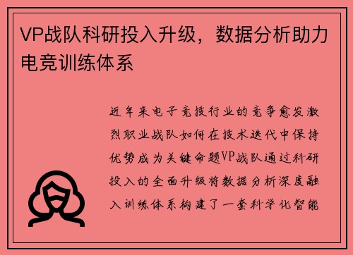 VP战队科研投入升级，数据分析助力电竞训练体系