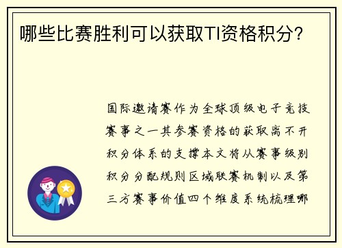 哪些比赛胜利可以获取TI资格积分？
