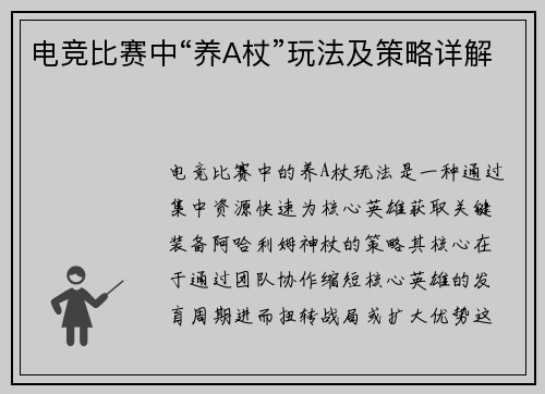 电竞比赛中“养A杖”玩法及策略详解