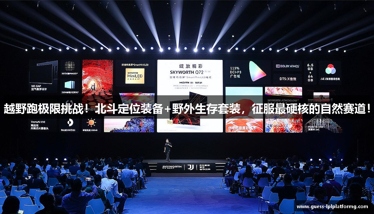 越野跑极限挑战！北斗定位装备+野外生存套装，征服最硬核的自然赛道！